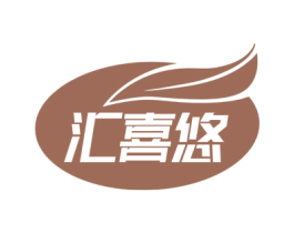 汇喜悠