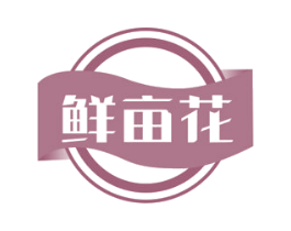 鲜亩花