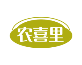 农喜里
