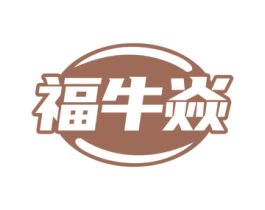 福牛焱