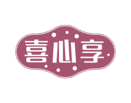 喜心享