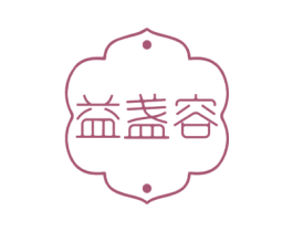 益盏容
