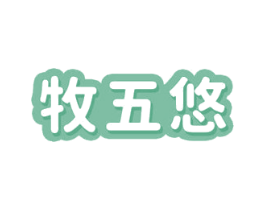 牧五悠