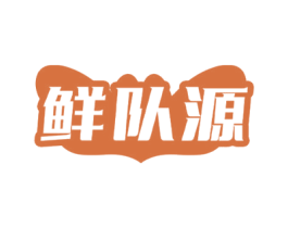 鲜队源