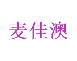 麦佳澳