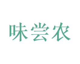 味尝农