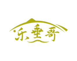 乐垂哥