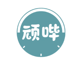 顽哔