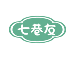 七巷友