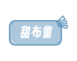甜布童