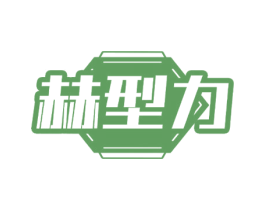 赫型力