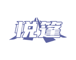 悦篷