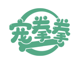 宠拳拳