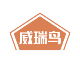 威瑞鸟