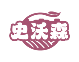 史沃森