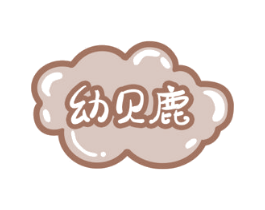 幼贝鹿