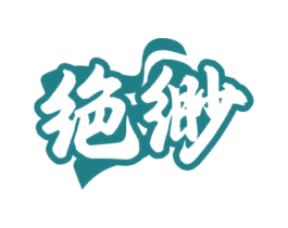 绝缈