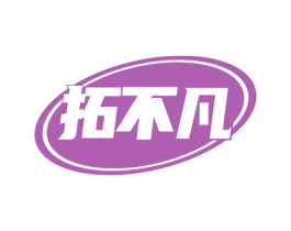 拓不凡