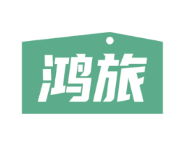 鸿旅