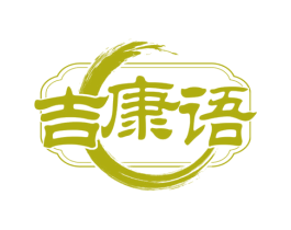 吉康语