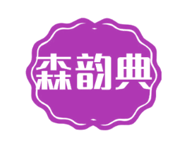 森韵典