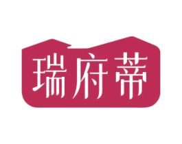 瑞府蒂