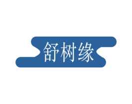 舒树缘