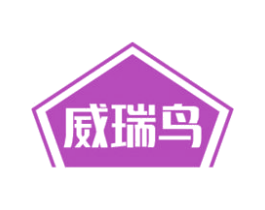 威瑞鸟