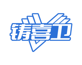 铸喜卫