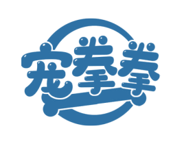 宠拳拳