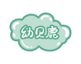 幼贝鹿