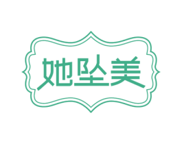 她坠美