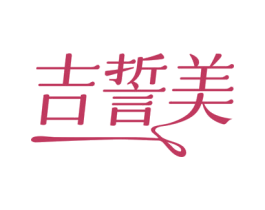 吉誓美