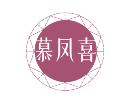 慕凤喜