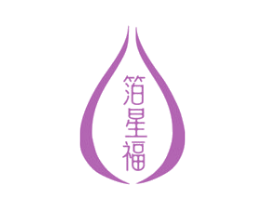 箔星福