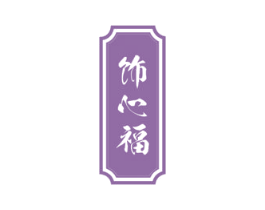 饰心福