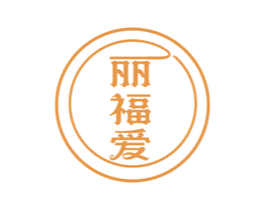 丽福爱