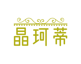 晶珂蒂