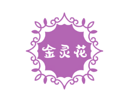 金灵花