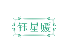 钰星媛