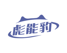 彪能豹