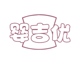 婴吉优