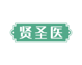 贤圣医
