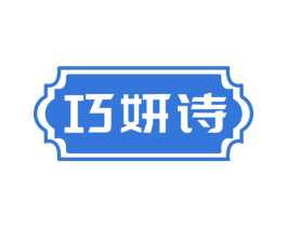 巧妍诗