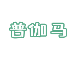 普伽马