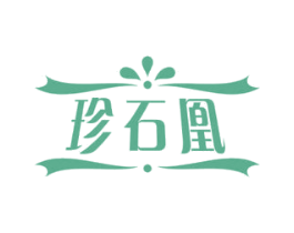 珍石凰