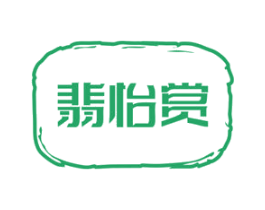 翡怡赏