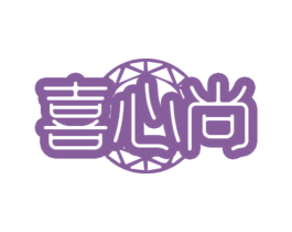 喜心尚