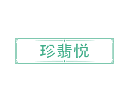 珍翡悦