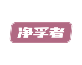净孚者